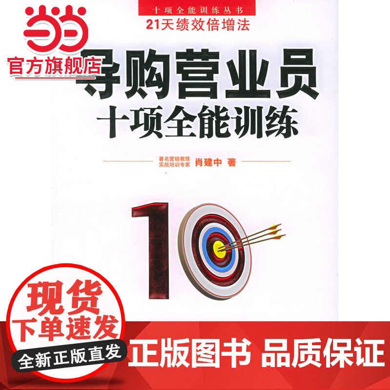 导购营业员十项全能训练——十项全能训练丛书高清大图