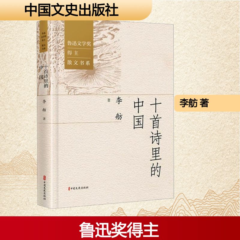 正版新书]十首诗里的中国李舫 著9787520548441高清大图