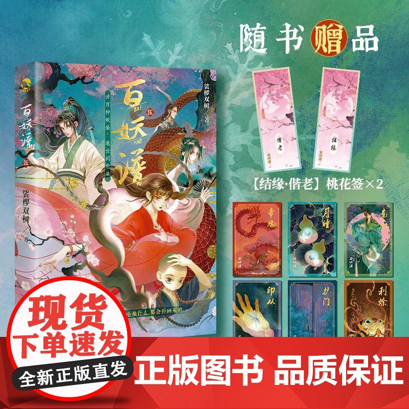 预售 百妖谱 5 裟椤双树 著 长江出版社 中国科幻,侦探小说 玄幻/武侠小说高清大图
