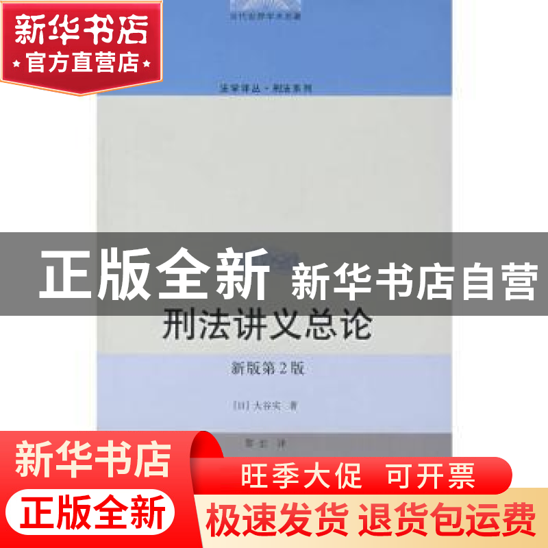 正版 刑法讲义总论 大谷实,黎宏 中国人民大学出版社 9787300089