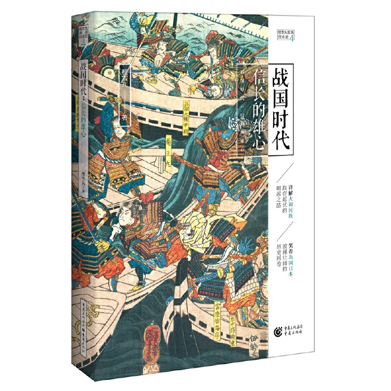 [正版]战国时代:信长的雄心