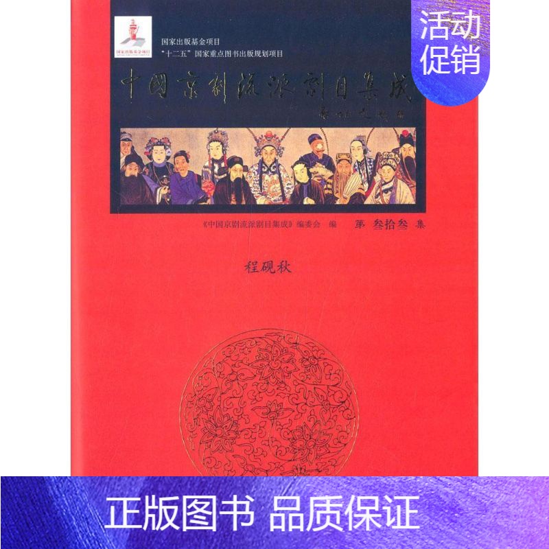 【正版】中国京剧流派剧目集成 中国传统戏剧戏曲历史文化理论专业研究图书 经典剧目曲目剧本唱段书籍 程砚秋梅妃(李玉茹演出