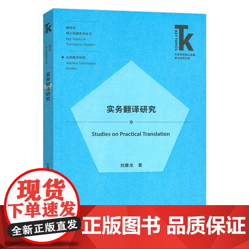 正版 实务翻译研究 翻译学核心话题系列丛书 刘康龙著 应用翻译研究 外语教学与研究出版社9787521358117高清大图