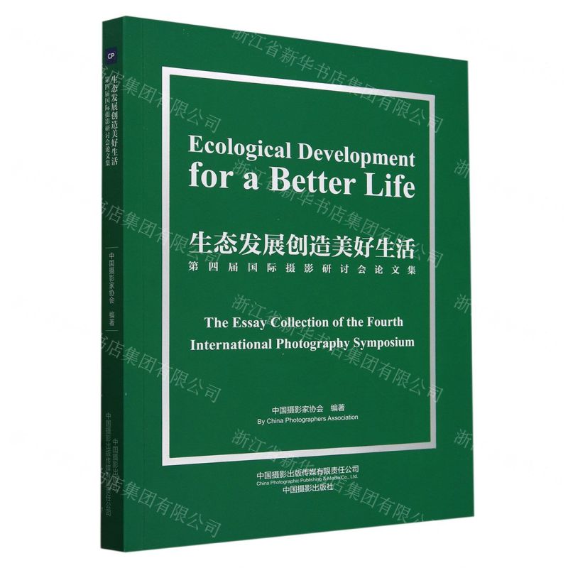 [N]生态发展创造美好生活(第四届国际摄影研讨会论文集)(英汉对照)-9787517913184高清大图