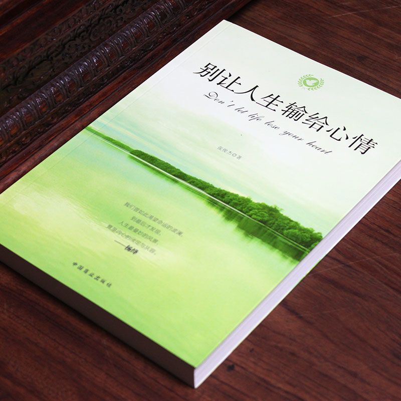 [全2本]心情+情绪 [正版]别让人生输给心情 别让情绪毁了你 抖音同款情商淡定不失控 书静心书青春文学 情绪管