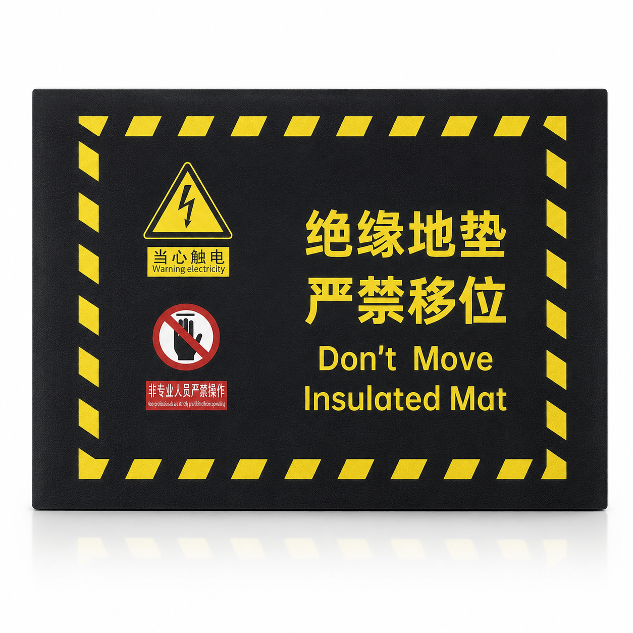 哈志友绝缘地垫严禁移位标识垫