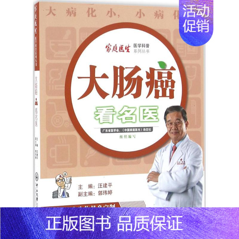 [正版]大肠癌看名医 汪建平 主编;郭玮婷 副主编 著 家庭保健 生活 中山大学出版社 图书