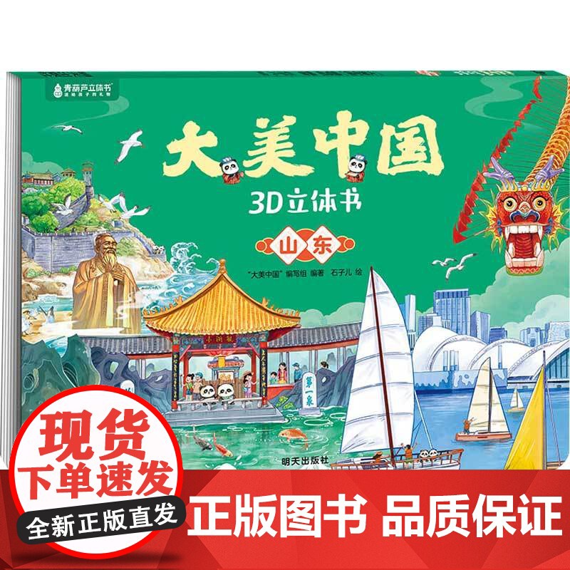 华东八件套浙江+安徽+台湾+上海+福建+江西+江苏+山东 7-10岁 “大美中国”编写组 编著 儿童绘本高清大图