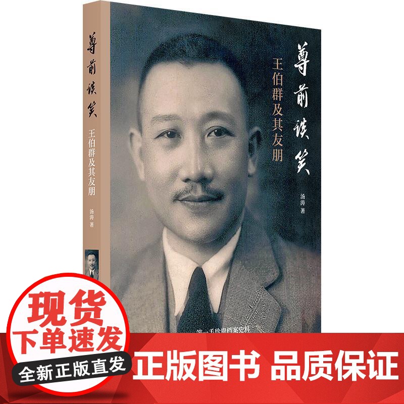 尊前谈笑:王伯群及其友朋 汤涛著上海书店出版社民国近代史人物传记高清大图