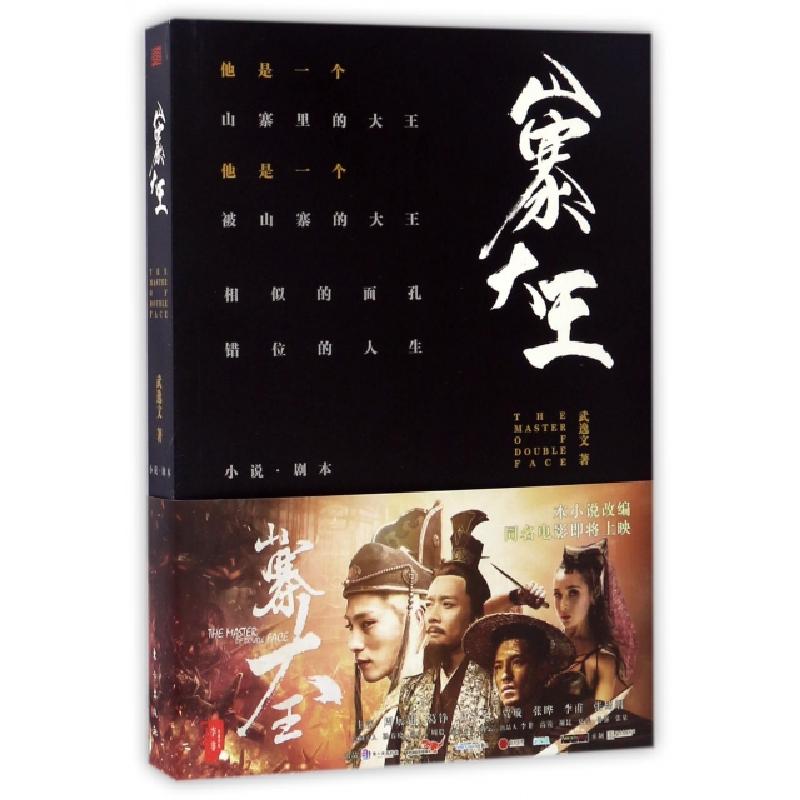 正版新书】山寨大王武逸文 著9787506095037