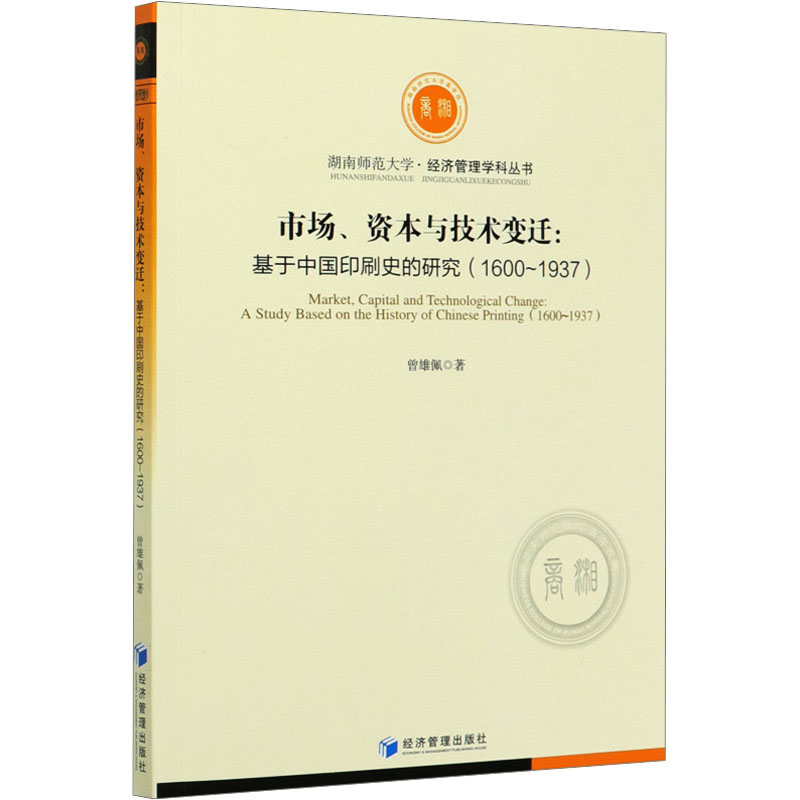 市场、资本与技术变迁:基于中国印刷史的研究(1600~1937) 曾雄佩 9787509675533A89BMK