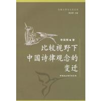 [醉染正版]比较视野下中国诗律观念的变迁 李国辉 诗律研究中国 古诗词研究书籍