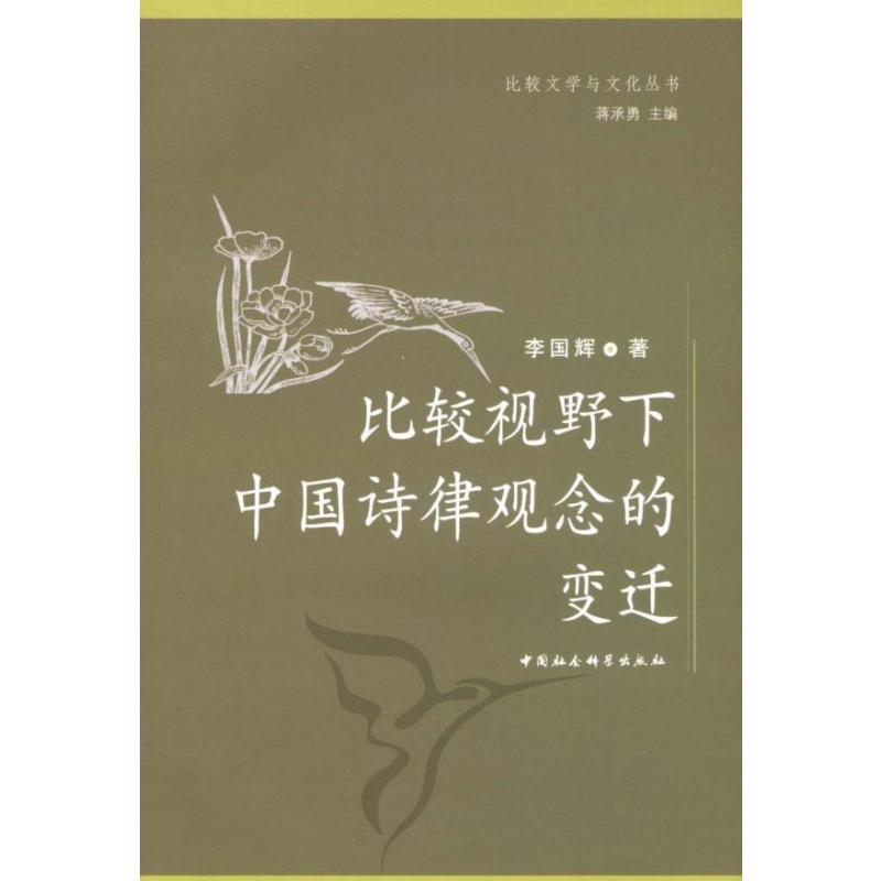 [醉染正版]比较视野下中国诗律观念的变迁 李国辉 诗律研究中国 古诗词研究书籍