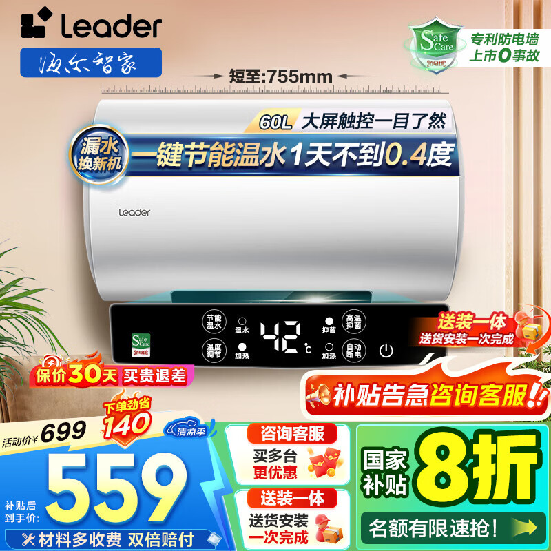 海尔(Haier)电热水器[咨询客服领国补]智家出品一级能效家用储水式电热水器速热节能 60L 2200W