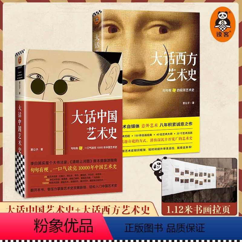 【正版】大话艺术史(全2册) 大话中国艺术史+大话西方艺术史 意公子 艺术历史自媒体艺术零压力入门 提高审美软实力读客