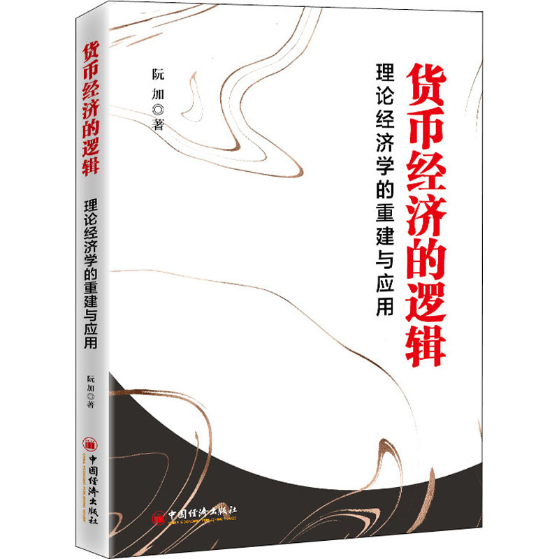 正版新书】货币经济的逻辑阮加9787513667043