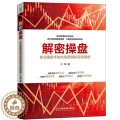 【醉染正版】解密操盘 投资理财金融书籍家庭新手零基础学炒股类快速从入门到精通从零开始教你看盘选股书炒股票股市股票趋势技趋