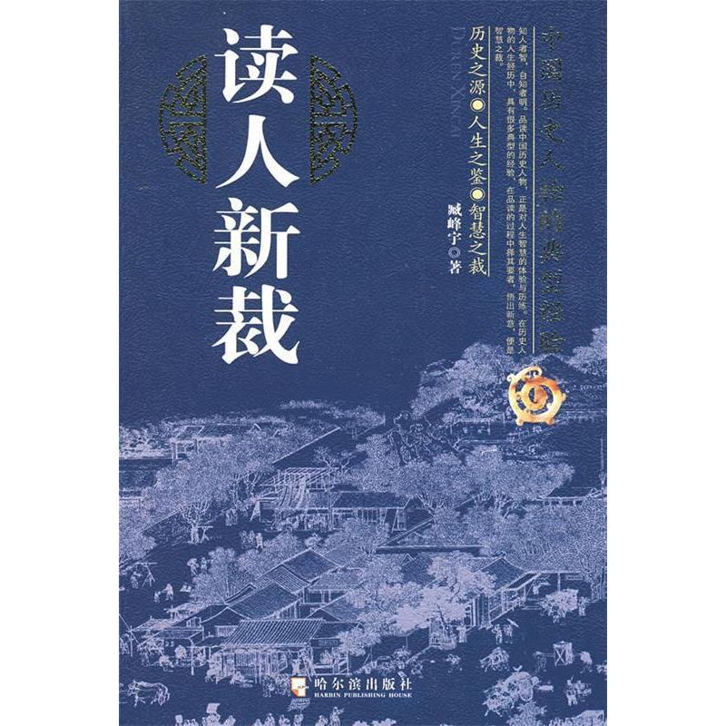 正版新书】读人新裁:中国历史人物的典型经验臧峰宇978780753387