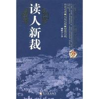正版新书]读人新裁:中国历史人物的典型经验臧峰宇978780753387