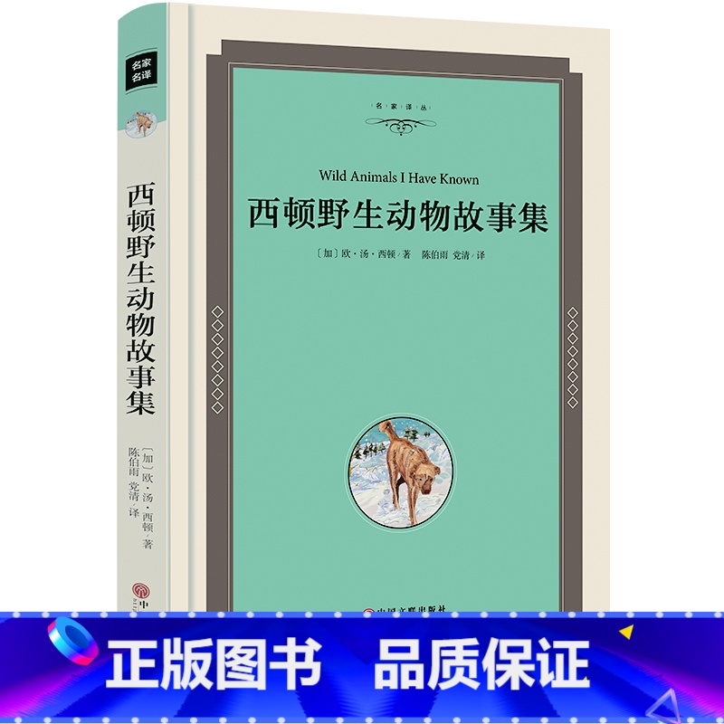 [正版]西顿动物故事集 加拿大西顿原著 书精装无删减完整版全集 三四五年级小学生版课外阅读书籍小战马狼王洛波红脖子jz