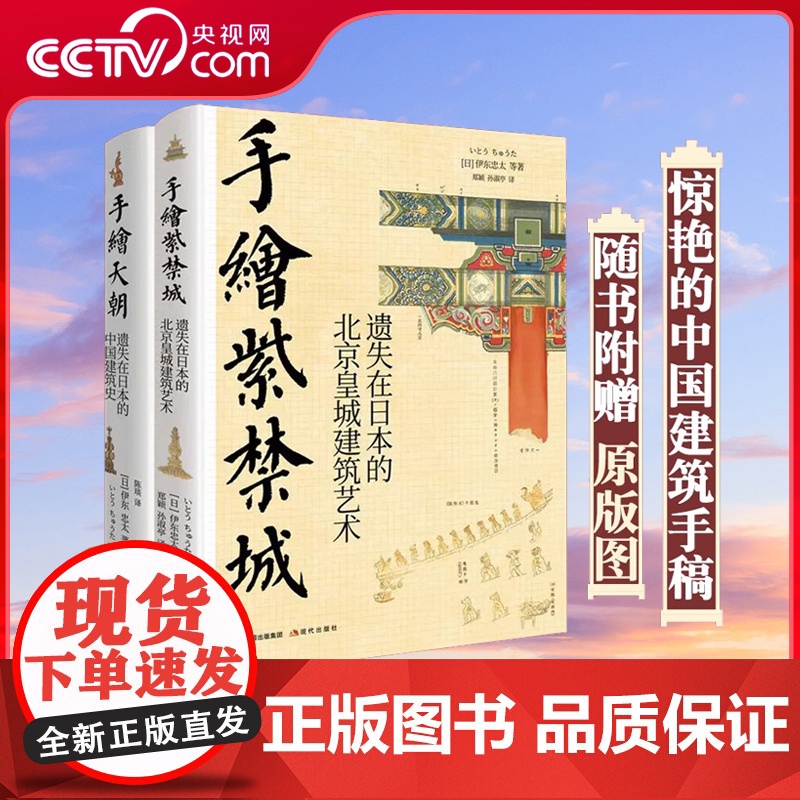 【央视网】手绘天朝 紫禁城套装2册遗失在日本的中国建筑史 北京历史皇城建筑艺术故宫装饰纹样色彩分类术语图解伊东忠太著 X