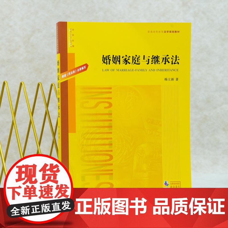 婚姻家庭与继承法 杨立新 著 高等法律教材社科 正版图书籍 法律出版社高清大图