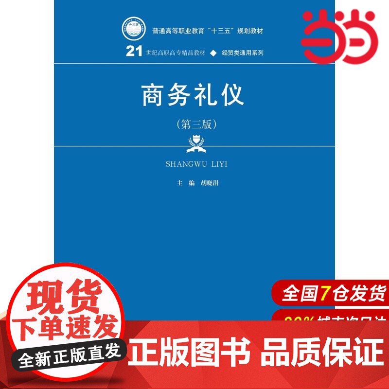 商务礼仪(第三版)(21世纪高职高专精品教材·经贸类通用系列).胡晓涓9787300260082中国人民大学出版社高清大图