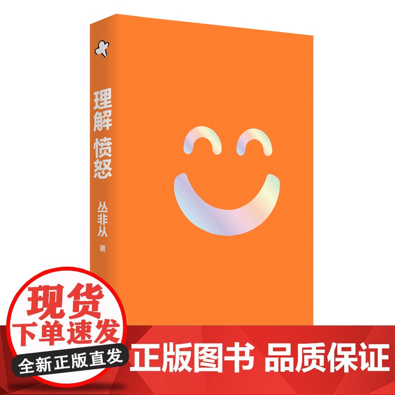 理解愤怒 丛非从/著 情绪管理 情绪自由 负面情绪 控制 失望 生气 委屈 脆弱 无助 爱 关系 广西师范大学出版社高清大图