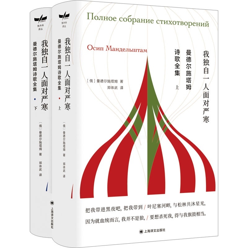 [正版]图书曼德尔施塔姆诗歌全集(全2册)(俄罗斯)曼德尔施塔姆97875327896上海译文出版社高清大图