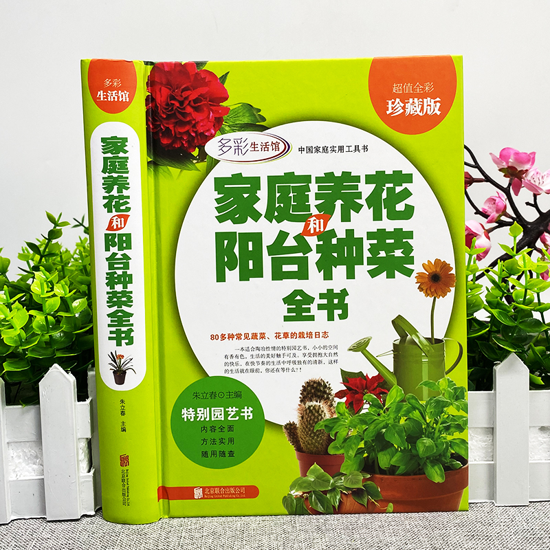 [正版] 家庭养花和阳台种菜全书 室内植图解养花种植观景植物盆栽栽培技术入门教程注意事项 花草植物图鉴大全新手家庭园艺高清大图