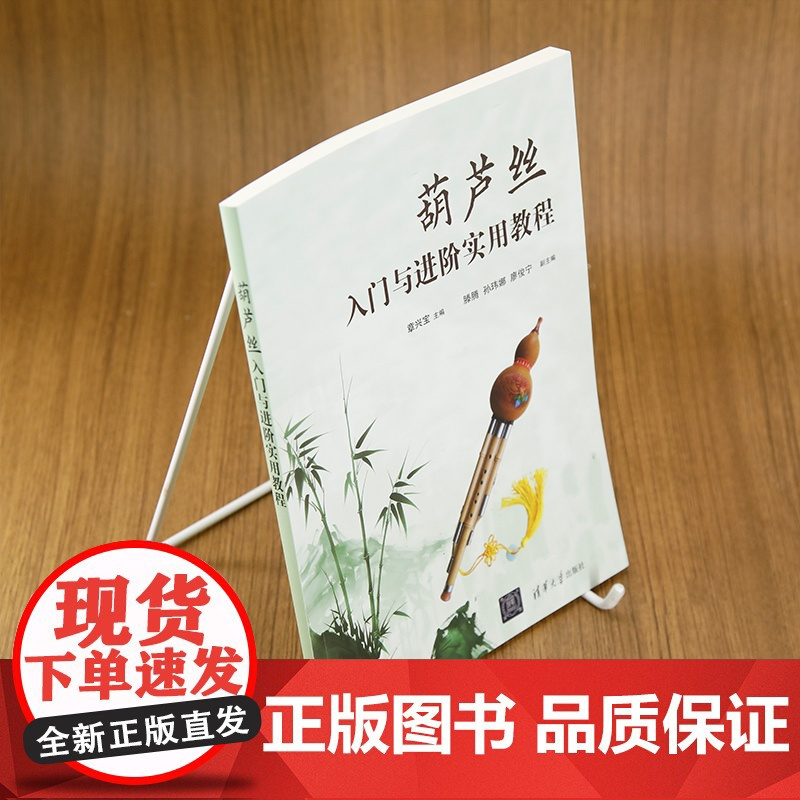 葫芦丝入门与进阶实用教程 章兴宝 编 音乐(新)艺术 正版图书籍 清华大学出版社