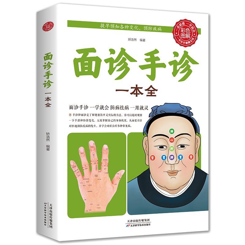 [正版]全2册舌诊图解+面诊手诊一本全 零基础学面诊手诊舌诊书中医舌诊临床彩色图解图谱中医看舌苔书家庭健康疗养中医养生高清大图