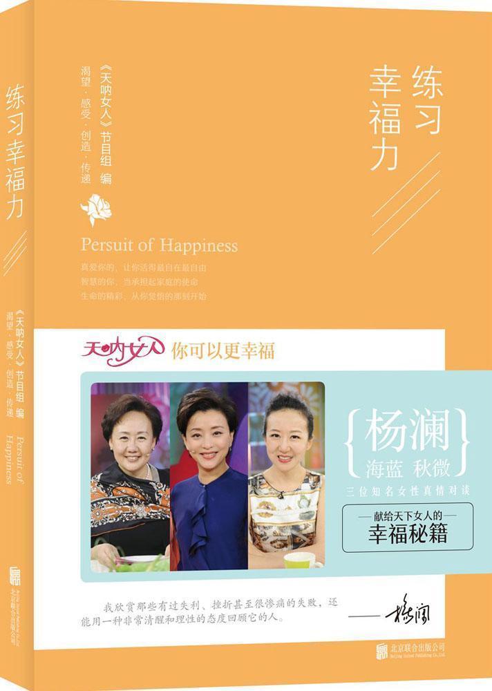 [醉染正版]练习幸福力:渴望·感受·创造·传递《天呐女人》节目组 励志与成功书籍高清大图