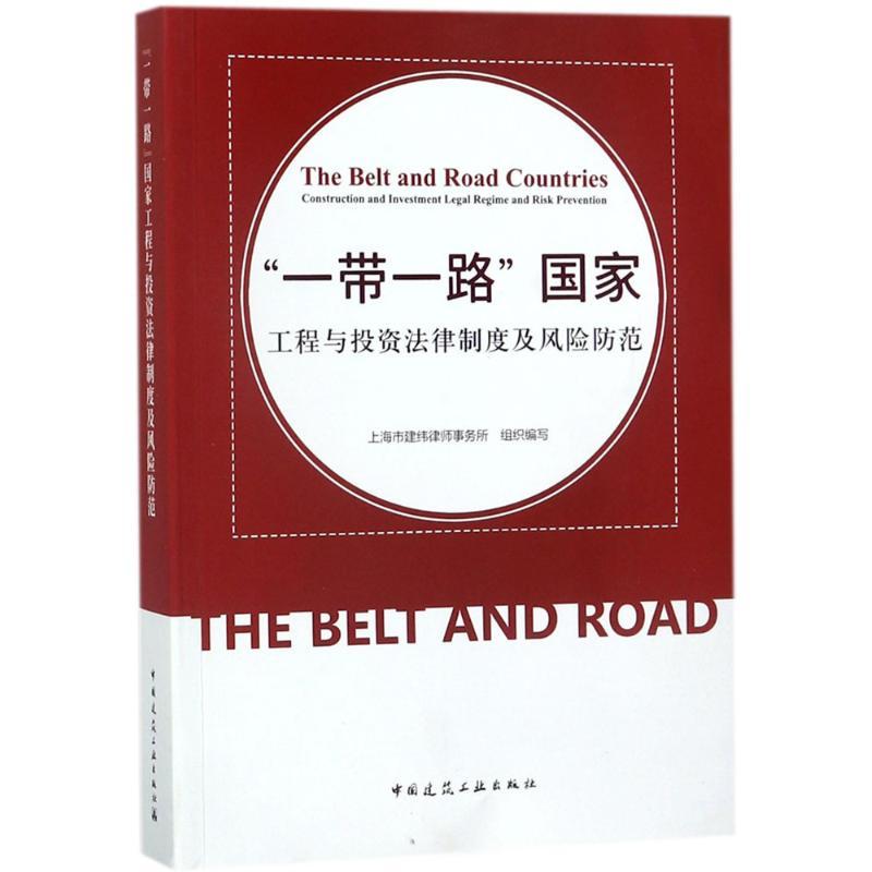 正版新书】"一带一路"国家工程与投资法律制度及风险防范上海市建