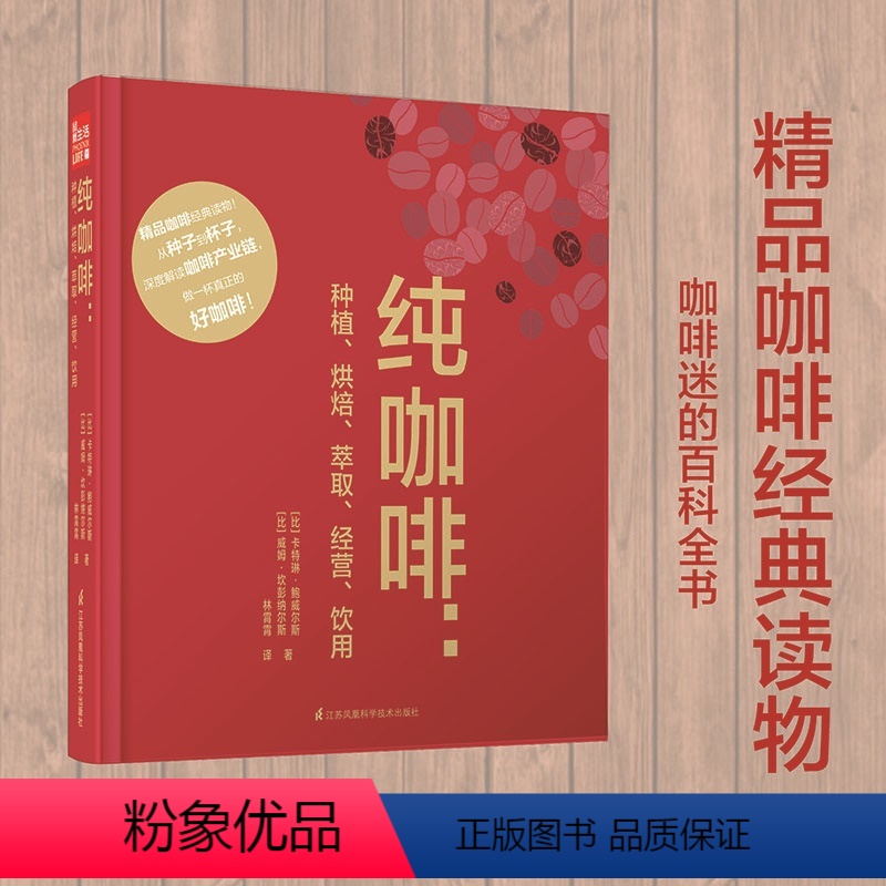【正版】纯咖啡:种植、烘焙、萃取、经营、饮用 咖啡书籍精品咖啡学咖啡书籍入门精品咖啡学手工咖啡书咖啡知识书籍咖啡文化咖