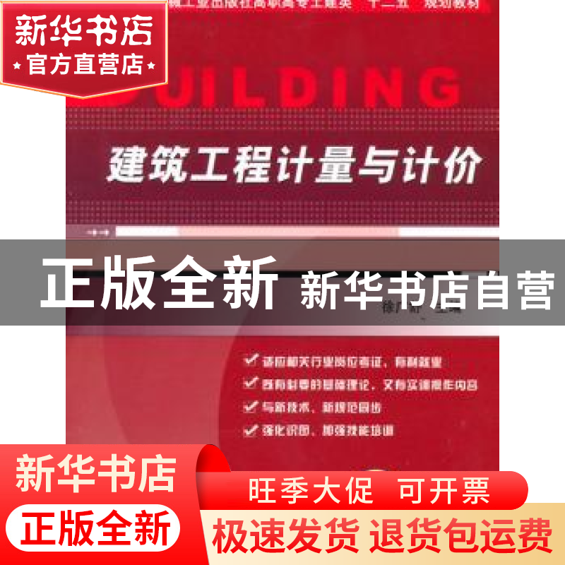 正版 建筑工程计量与计价 徐广舒主编 机械工业出版社 9787111498