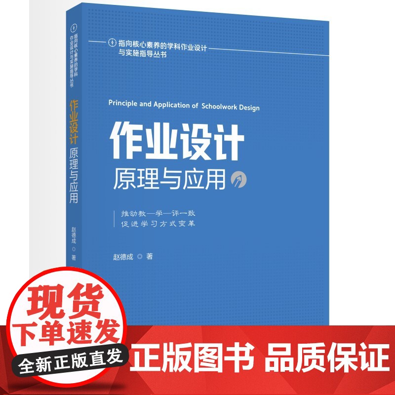 [科目自选]指向核心素养的学科作业设计与实施指导丛书 小学数学作业设计中学历史地理数学作业设计 作业设计原理与应用高清大图
