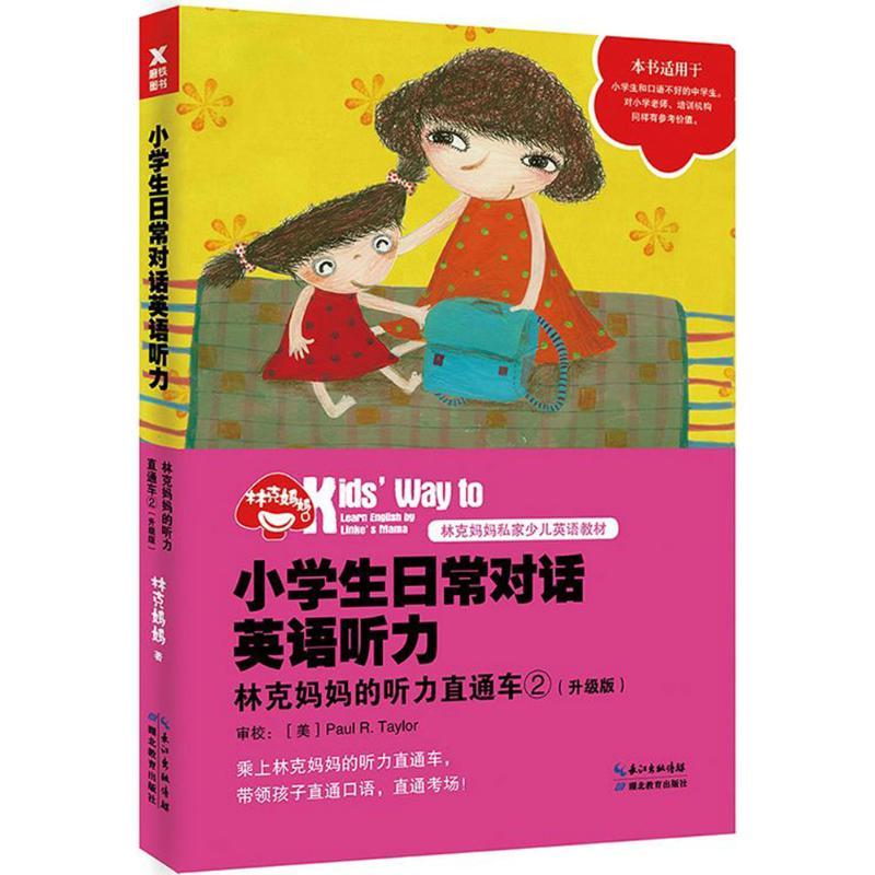 正版新书】小学生日常对话英语听力:林克妈听力直通车(升级版)