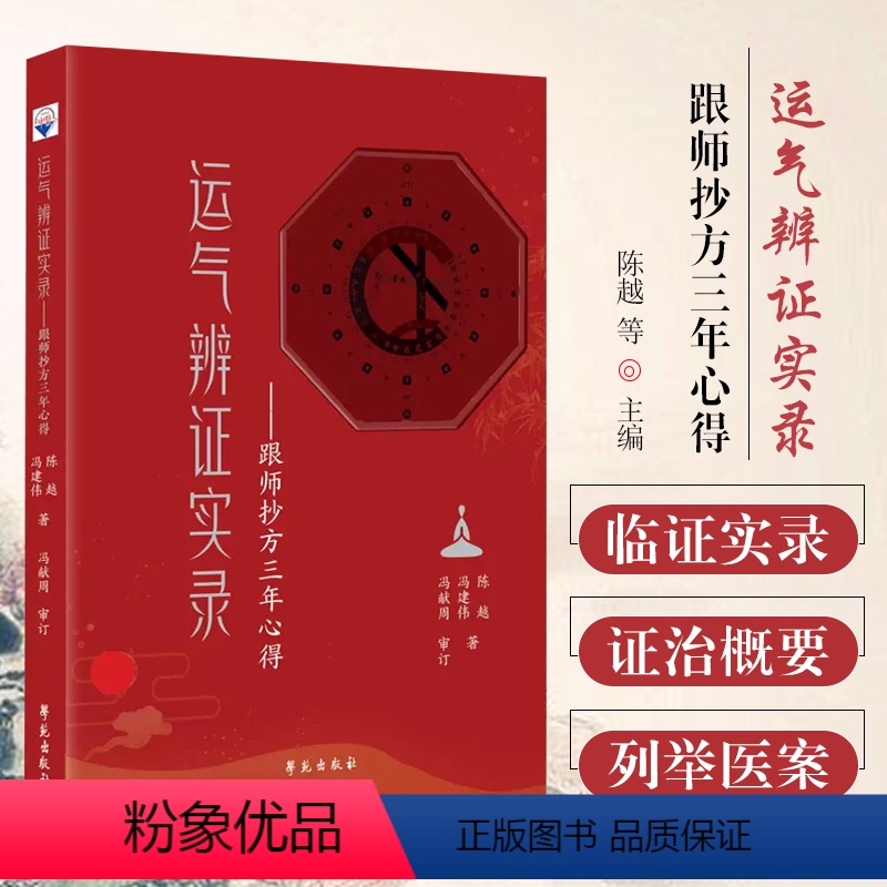[正版] 运气辩证实录 跟师抄方三年心得 冯建伟 陈越 9787507764222