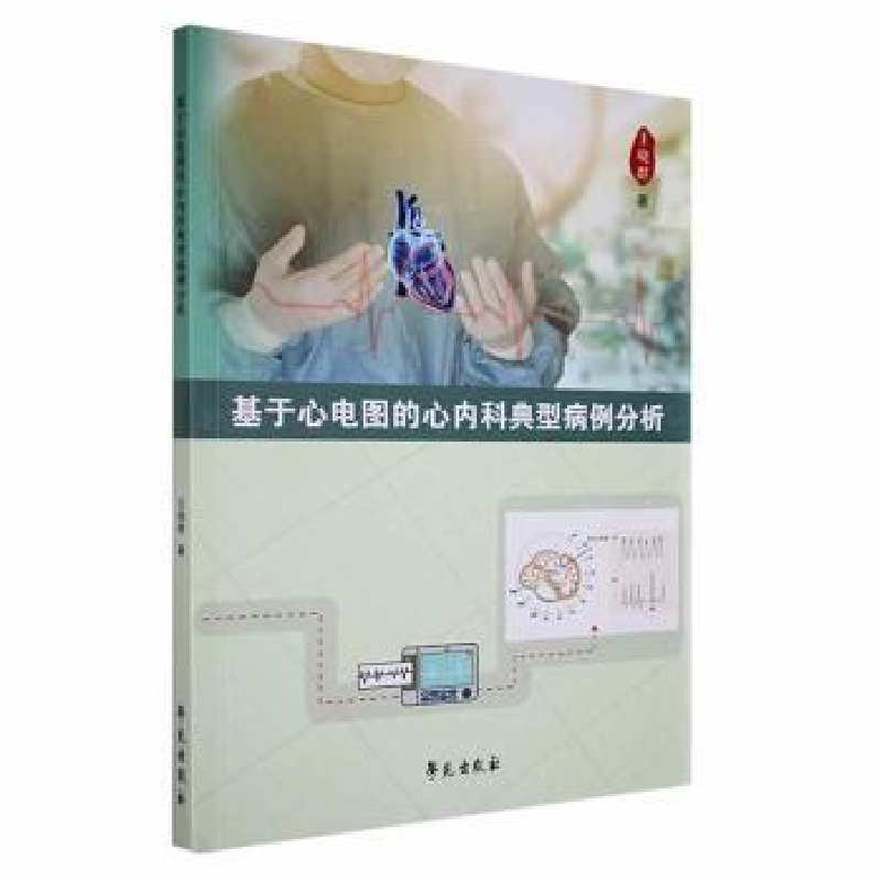 音像基于心电图的心内科典型病例分析王晓群著