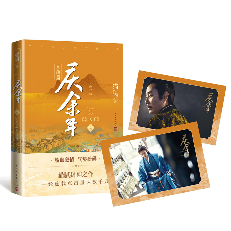 [正版]附x2庆余年14.大结局 第十四卷 朝天子猫腻著张若昀李沁主演同名电视剧原著修订古代言情玄幻武侠小说书籍高清大图