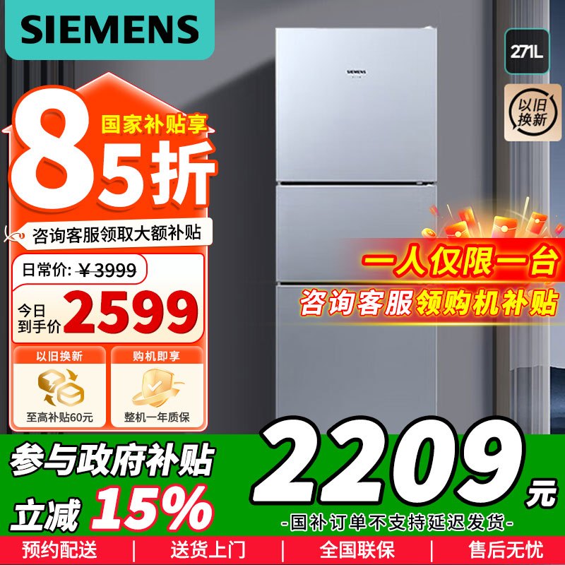 [苏宁自营]西门子(SIEMENS)271升三门冰箱风冷无霜电脑精确控温多维冷量分配KG28NV290C以旧换新国家补贴