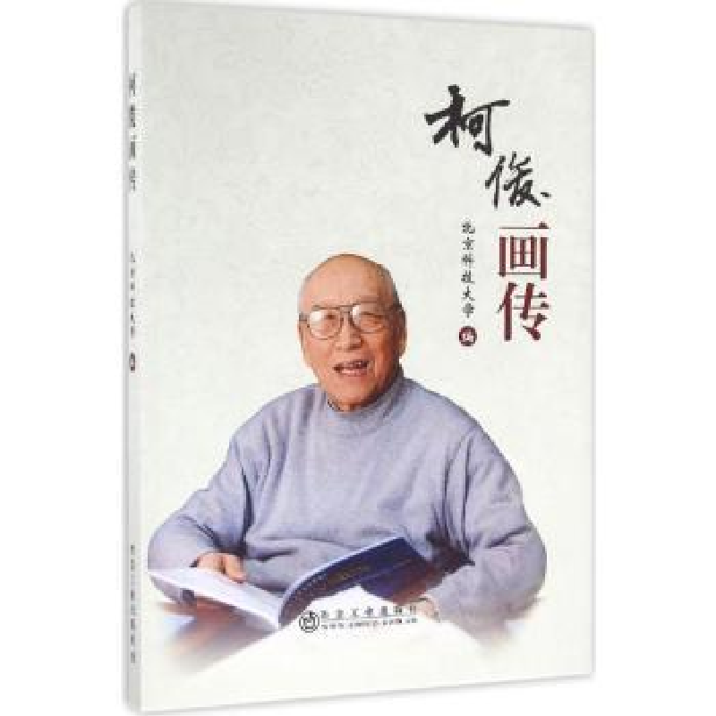 诺森柯俊画传北京科技大学编9787502472597冶金工业出版社
