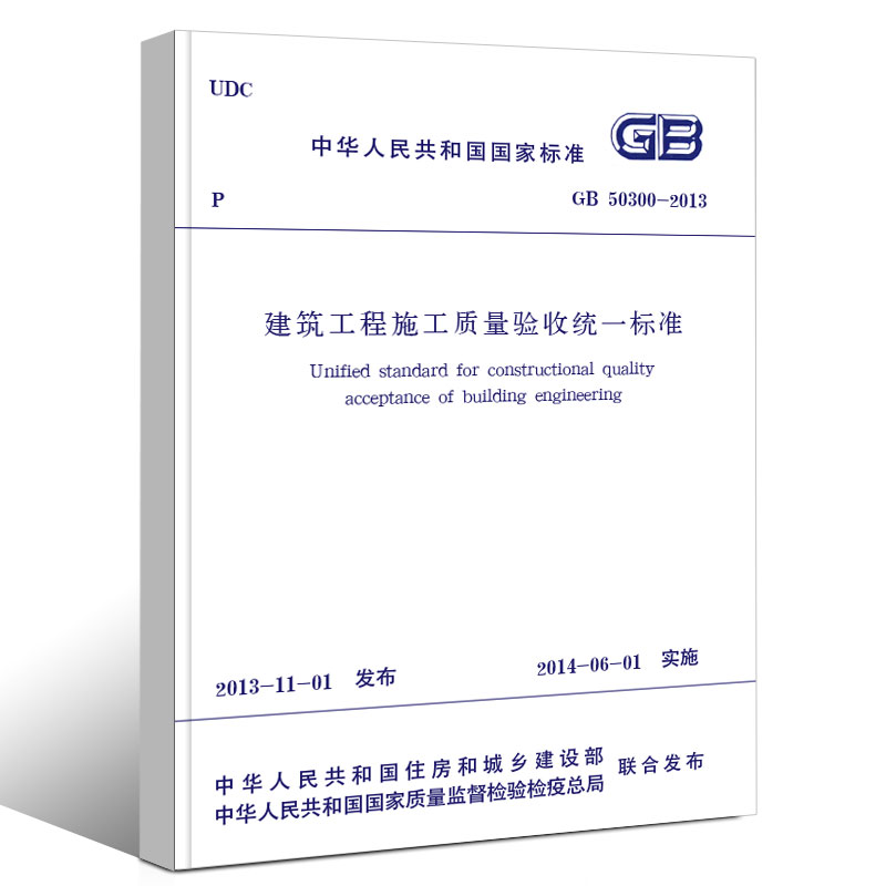 [正版]GB50300-2013 建筑工程施工质量验收标准 中国建筑工业出版社 建筑工程施工质量验收标准书籍高清大图