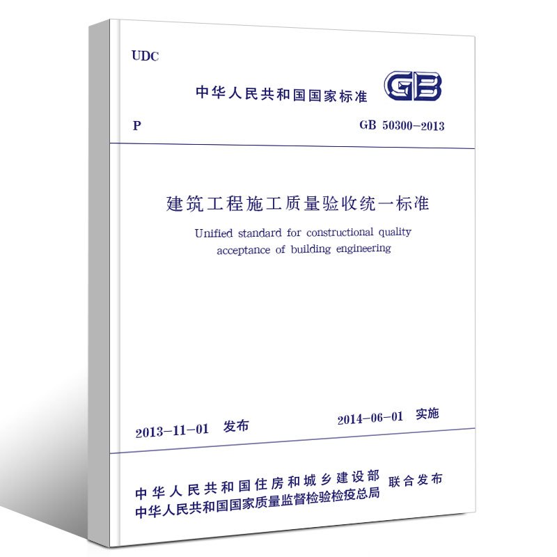 [正版]GB50300-2013 建筑工程施工质量验收标准 中国建筑工业出版社 建筑工程施工质量验收标准书籍