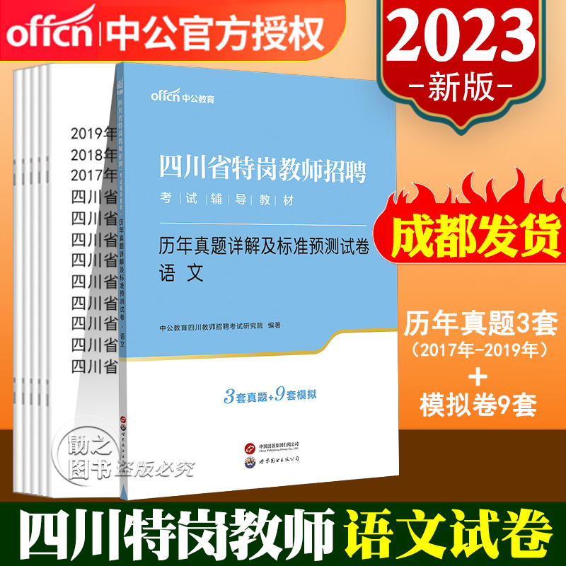 [醉染正版]中公四川特岗教师真题语文2023年四川省特岗教师招聘考试用书2023历年真题详解试卷教师公招编制考试刷题库学高清大图