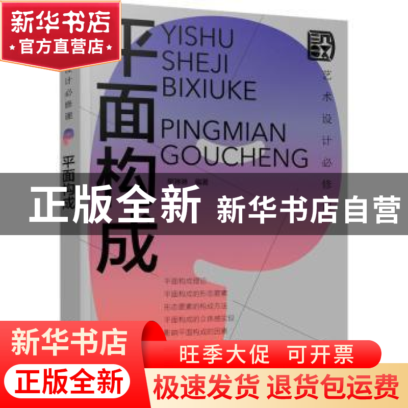 正版 平面构成(艺术设计必修课) 樊琳琳 化学工业出版社 97871224高清大图