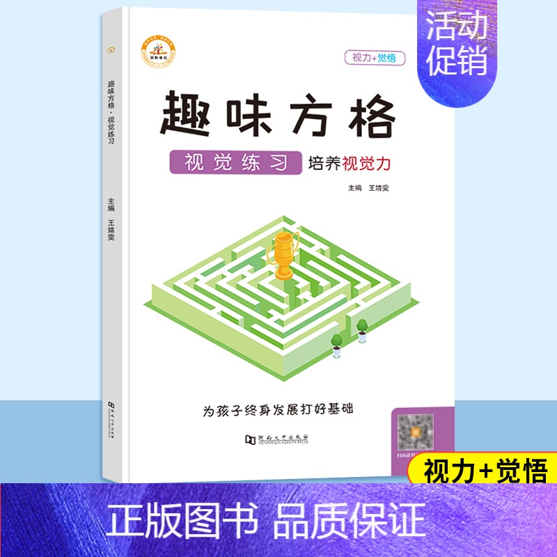 [单本]趣味方格 视觉练习 小学通用 [正版]抖音同款荣恒方格专注力训练书小学生古诗词数字色彩干扰图儿童益智游戏本观察注