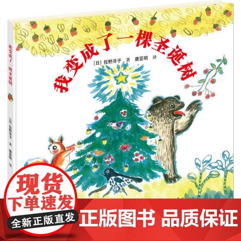 我变成了一棵圣诞树 佐野洋子唐亚明 2018暑假学校 接力出版社正版 读物 图书书籍正版书 幼儿园图画书 启蒙睡前故高清大图