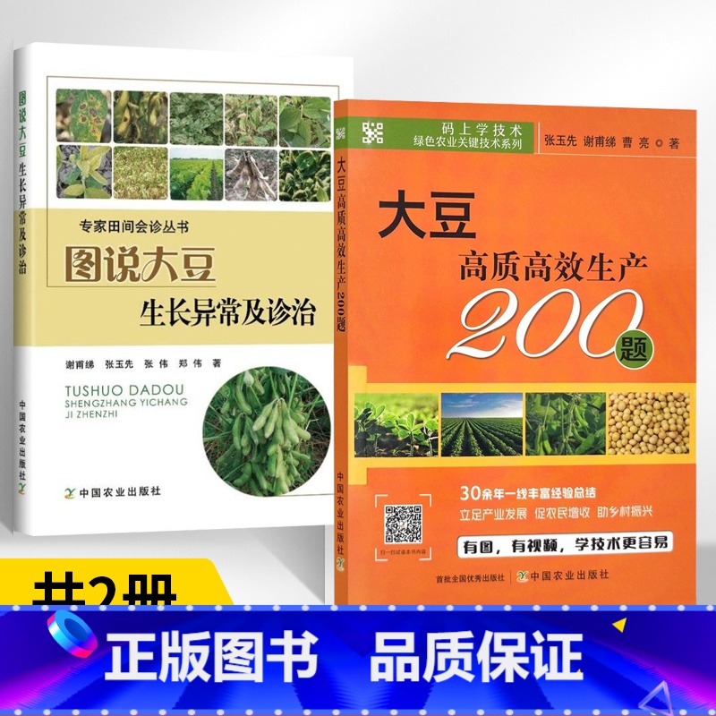 【正版】全2册图说大豆生长异常与诊治+码上学技术·绿色农业关键技术系列:大豆高质高效生产200题 大豆栽培种植技术书籍